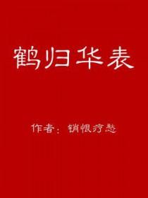 鹤归华表月三更意思