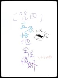 咒术回战五条悟x你车