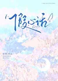 假心话单曲循环