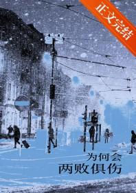 为何会两败俱伤那首歌