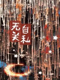 自私与无我