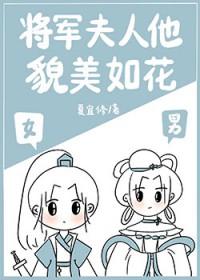 将军夫人美的过分