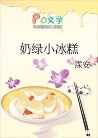 小奶糕雪糕的做法大全