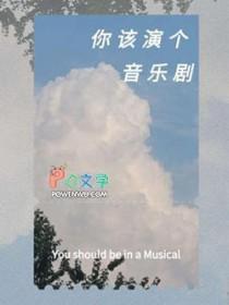 当一个音乐剧演员有什么好处