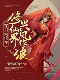 修仙大佬在种田