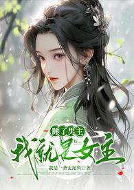 睡了男主就能回家天然绯