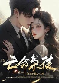 亡命枭徒by鱼不吃猫大结局