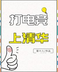 清华电竞专业如何录取