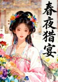 春夜完结免费阅读