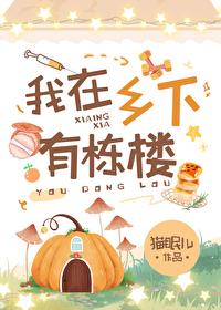 我在乡下有块田阅读