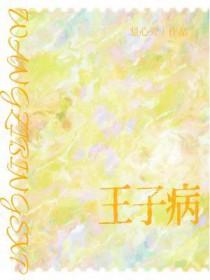 王子病的春天是双洁吗