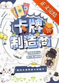 卡牌制造商免费阅读