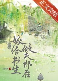 退婚后嫁给大将军