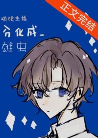 嘴硬主播分化成雄虫 行星船 免费