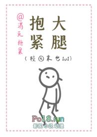 抱紧大腿(校园末世1v1)作者消灭糖果113章