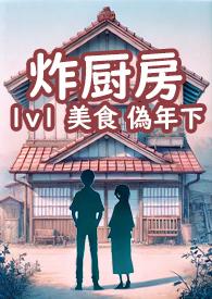 迪奥炸厨房