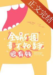 全娱乐圈都知道我命硬txt