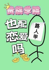 贵族学院天仙配