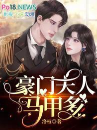 豪门夫人之夫人又凶又萌