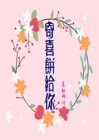 寄喜饼给你来杯椰汁全文免费阅读