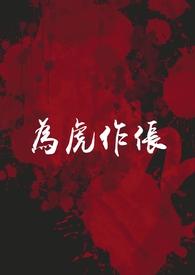 为虎作伥猜一肖