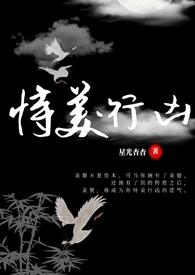 恃美行凶(快穿nph) 作者星光杳杳