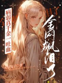 病弱千金穿成毁容替身
