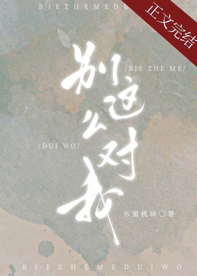 别这么对我附带番外