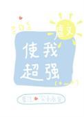 虐文使我超强笔趣阁第82章