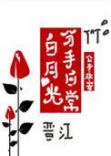 白月光分手日常快穿