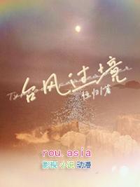 台风过境by古星鸢
