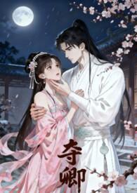夺嫡全文阅读