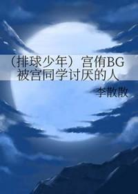 排球少年漫画宫侑出场集数