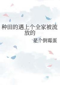 种田家族文