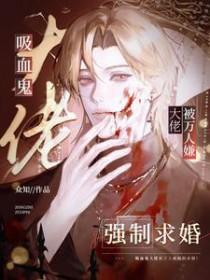 吸血鬼总裁排行榜