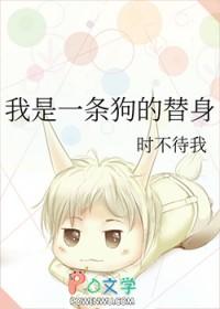 我是一条狗的替身是谁
