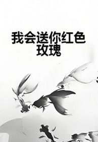 我会送你红色玫瑰是什么歌