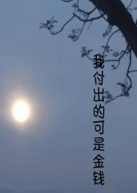 我付出了许多