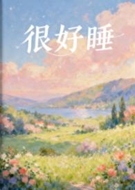 粉蔷薇很好睡