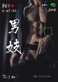 男妓(nph)最新