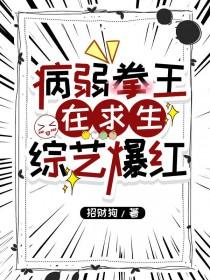 病弱拳王在求生综艺爆红TXT免费阅读