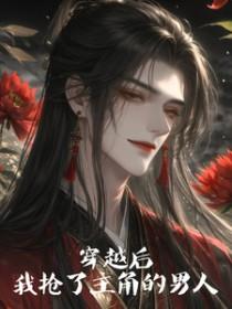 穿书后我抢了男主的老婆21