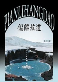 偏离航道歌词