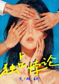 独占悖论by阿司匹林笔趣阁免费阅读全文