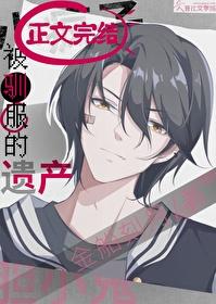 被驯服的遗产百度百科