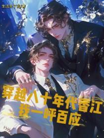 穿越八十年代香江我一呼百应by