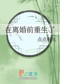 在离婚前重生了笔趣阁
