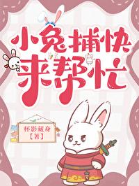 小兔捕快来帮忙百度