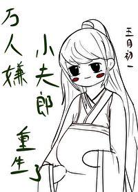 万人嫌小师弟今天也在崩人设格格党