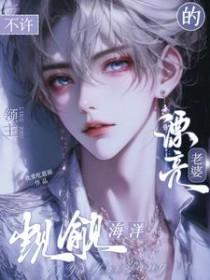 不许觊觎海洋领主的漂亮老婆TXT